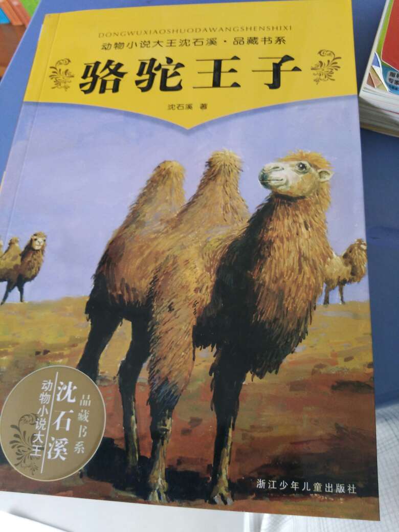 沈石溪,原名:沈一鸣。上海人,生于1952年10月,汉族。中共党员。大专文化。职称文学创作2级。1982年10月加入省作协,1985年9月加入中国作协。 生于上海亭子间。从小体弱多病,与各种体育奖杯无缘。1969年初中毕业赴西双版纳傣族村寨插队落户。会捉鱼会盖房会犁田会栽秧。当过水电站民工、山村男教师。1975年应征入伍,官拜宣传股长。在云南边疆生活了18年左右,娶一妻,生一子。1992年调任成都军区创作室。擅长写动物小说。是动物学界的大王 。代表作有《第七条猎狗》,《再被狐狸骗一次》,《狼王梦》、《白象家族》、《斑羚飞渡》、《最后一头战象》、《一只猎雕的遭遇》。