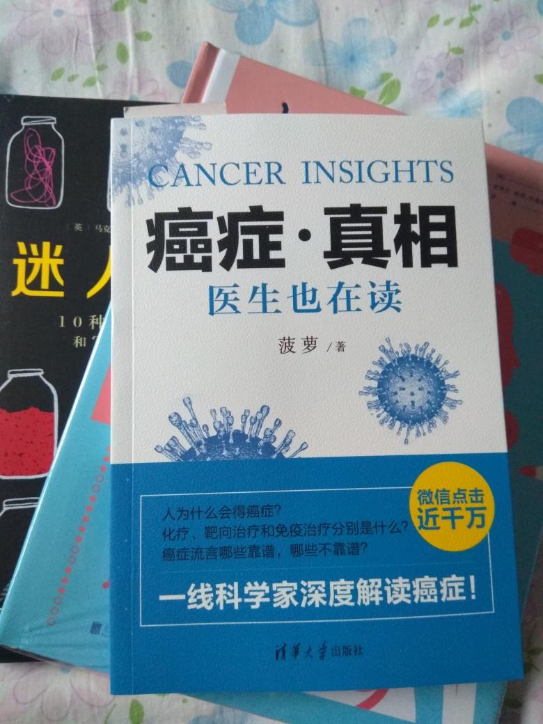 这本书以简洁明快的话语,讲解了最基本的癌症知识,让我们对癌症有了更多的了解,阅读后觉得本书还是不错的。希望我们有一个健康的生活方式,希望癌症患者早日康复,大家健康有质量的生活!