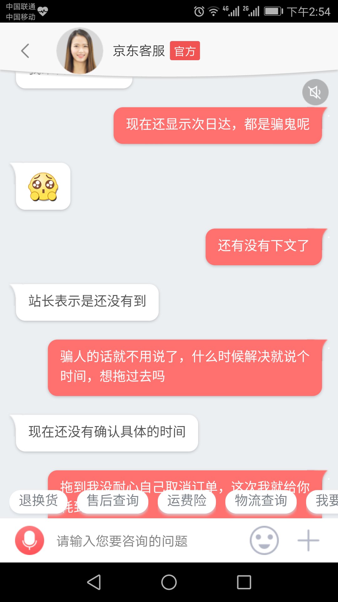 这恶心的客服,下单时显示17号到货,这都19号了还要告诉我货物没配齐,反过来售卖的网页依旧在显示次日达,你应该相信谁呢?这其中的缘由恐怕只有东哥心中有数了,呵呵吧,用套话骗鬼去吧!