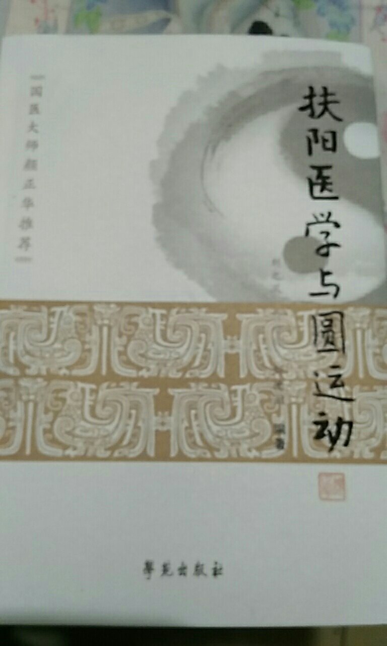 扶阳医学与圆运动一书力求真实还原扶阳医学之基本全貌,诠释扶阳医学之真谛,阐释扶阳医学与圆运动的关系。