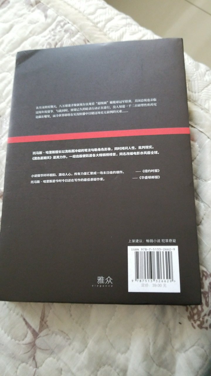 很多年前看过电影,现在终于可以读到原著了,托马斯·哈里斯的小说和改编的电影都必须看滴。购物就是值得信赖,新星出版社的书印刷和装帧一流,绝对不会让你失望。