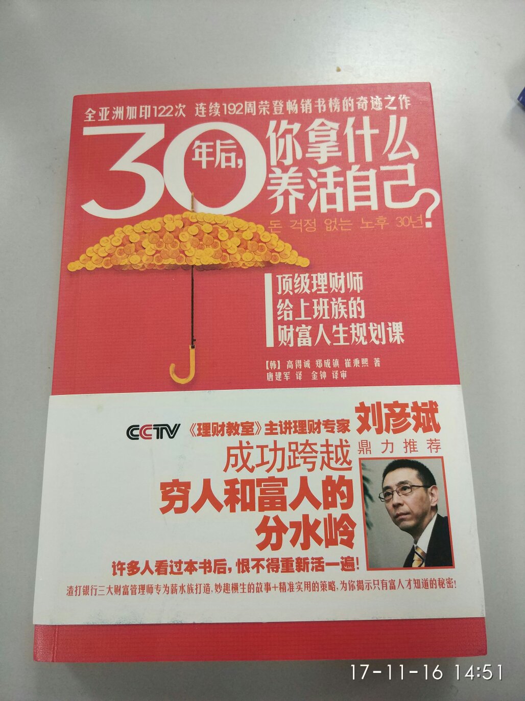 书的内容还不错,比较有参考价值,读起来可以了解很多,关于一些未来储蓄,理财,包括养老等等方面的知识,总体来讲还是不错的,有时间的话大家还是可以看一看,另外书的装帧质量也很也很好