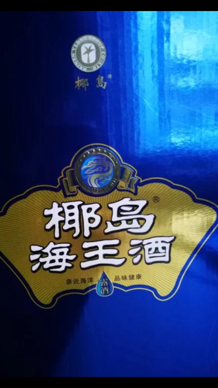 双十一购物狂欢节活动中购买的,实在太给力了,椰岛海王酒缓解疲劳,每天晩上一小杯,既养生也解腻。好?