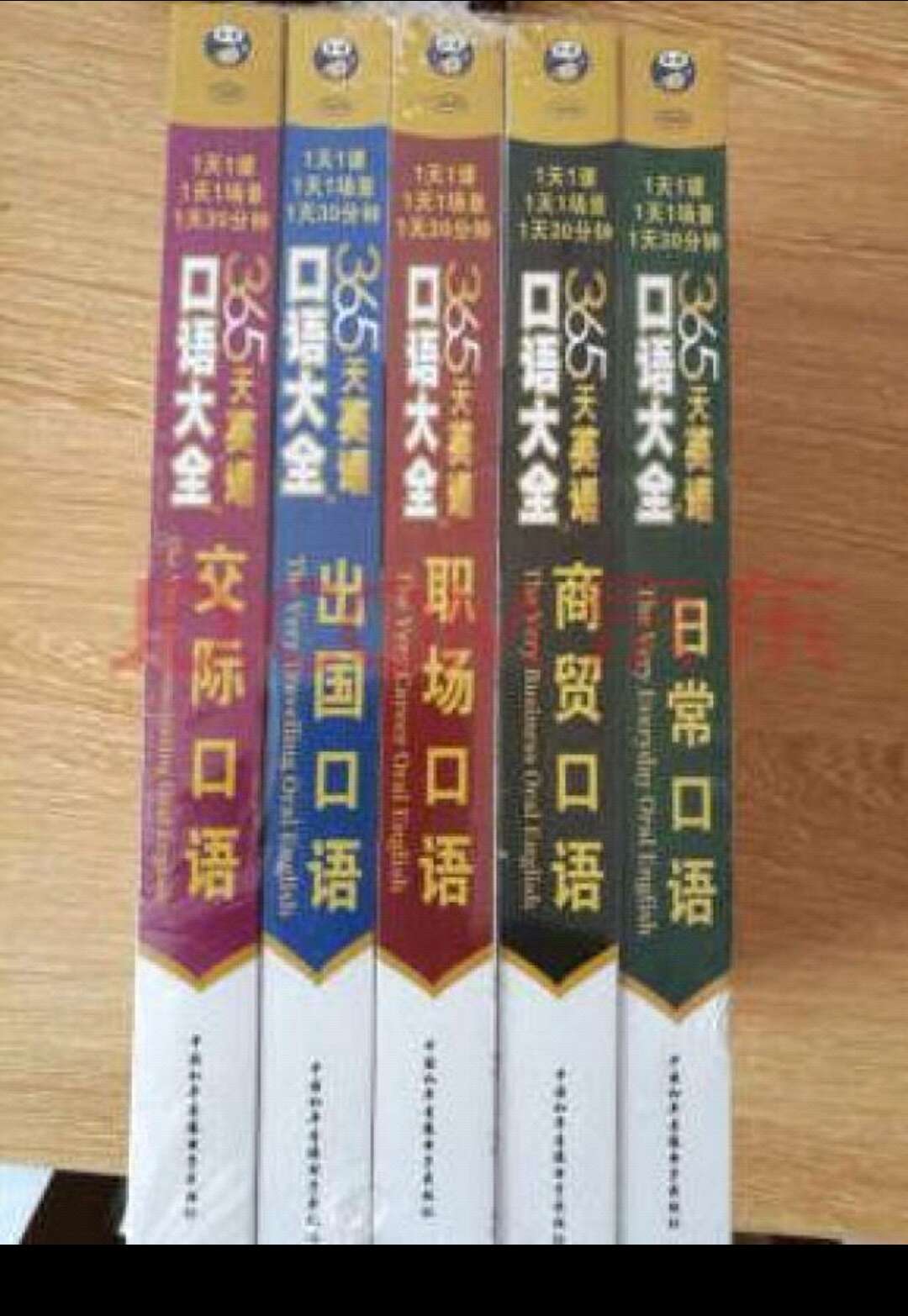 365天口语大全是一整套的,之前去书店想买这个一整套,但是找了好多家书店都没找到有一整套的。于是想起来可以在网上买,而且也便宜,于是看了看就在上买自营的图书了,书回来了,看了看,的确不错了。