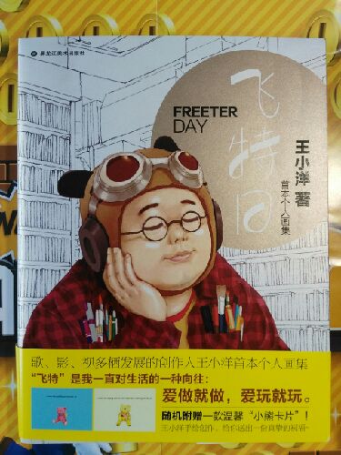 王小洋可能以后不会再出漫画了,还是期待他在民谣界的发展吧。这些画集收录了他在漫友时期漫画的彩页和扉页,值得收藏。本书还送了小赠品,挺有趣的。