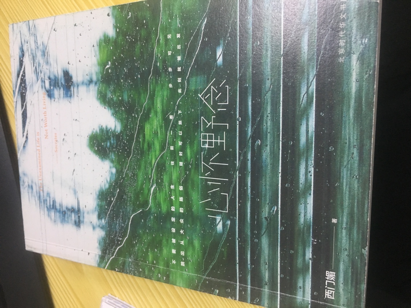 西闪和西门媚伉俪情深在读书圈子里是出了名的,两人都是作家兼画家且功力不凡。西闪的文章旁征博引,字字珠玑,明藏杀机;西门媚的文字清新细腻,古灵刁钻,自在洒脱。很喜欢看他们俩的文字