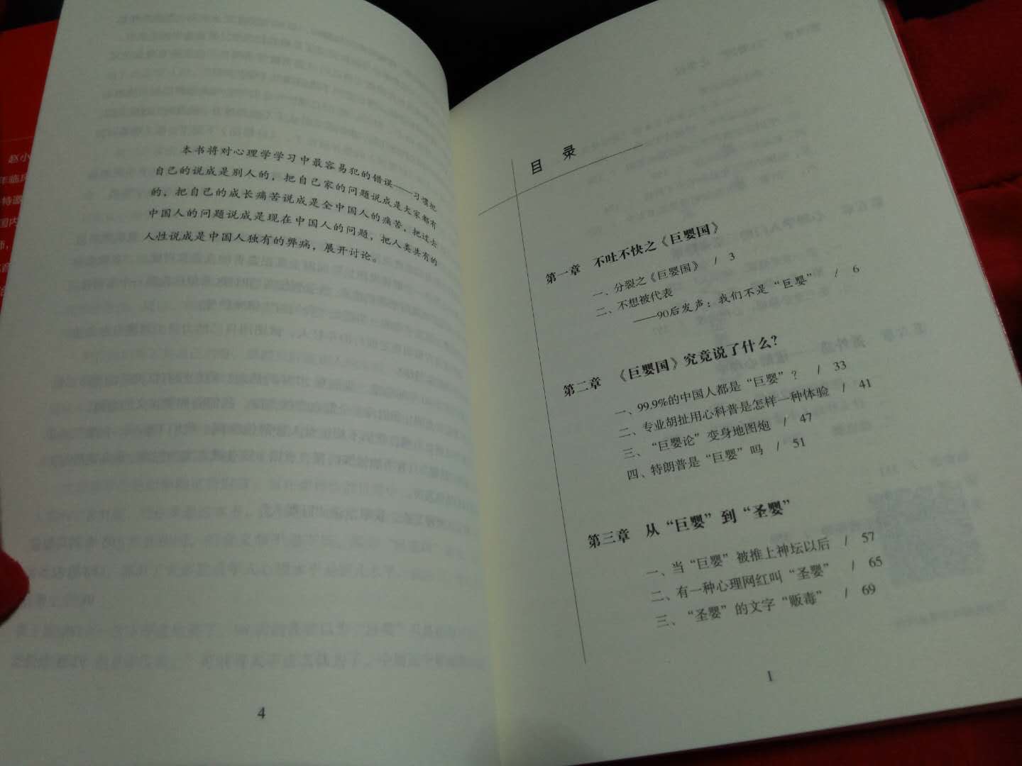 作为心理学专业研究生,之前看过一些国内所谓心理大师武志红的书稿,不禁唏嘘感慨,所谓大师竟缺乏逻辑,以偏概全,经不起推敲,脱离基本的专业研究方法,甚至对大众具有一定的误导性。再看看市面上的一些心理学书,伪心理学、心灵鸡汤、洗脑类图书猖獗盛行,使得大众至今对看心理学有着深深的误解和敌意。每当身边的朋友突然萌发对心理学的兴趣让我推荐书时,我都左右为难。一些专业人士的自嗨又如何能真正激活大众真实的需求。这本聚英国引发了我的好奇,买下后一口气读完,这才是我渴望的专业态度。感谢作者给我们提供了另类视角,对伪心理学说不,向科学致敬。建立在调研上的数据更具有说服力,对心理学理论深入浅出的阐述体现出作者深厚的专业功底和逻辑思辨能力,别出心裁的团体创作,95后的发声增加了文章趣味性,创意性与可读性。向聚英国致敬,为心理学正名!