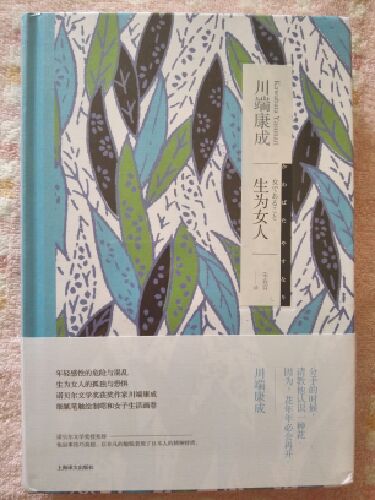 川端康成,《生为女人》,精装,还没舍得拆封,封面护腰上写着 : “ 年轻感性的危险与混乱,生为女人的孤独与恐惧,诺贝尔文学奖获奖作家川端康成细腻笔触绘制昭和女子生活画卷。”
