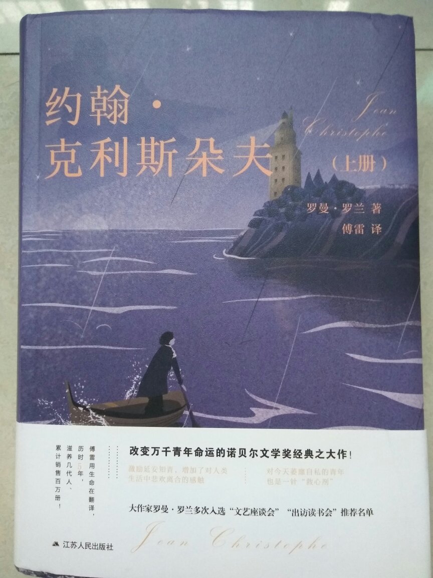 《约翰克利斯朵夫》改变万千青年命运的诺贝尔文学奖经典大作,就像灯塔一样,指引我们,喜欢傅雷先生翻译的书,书装帧精美,趁这次活动买来收藏了。