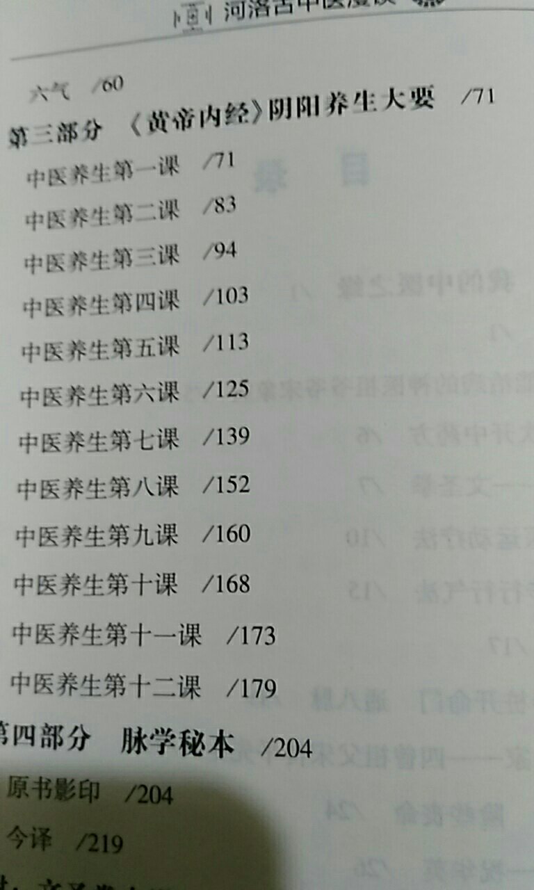 河洛古中医漫谈一书分为四部分,第一部分讲我的中医之缘,第二部分讲易医入门及养生,第三部分讲《黄帝内经》阴阳养生大要,第四部分讲脉学秘本。