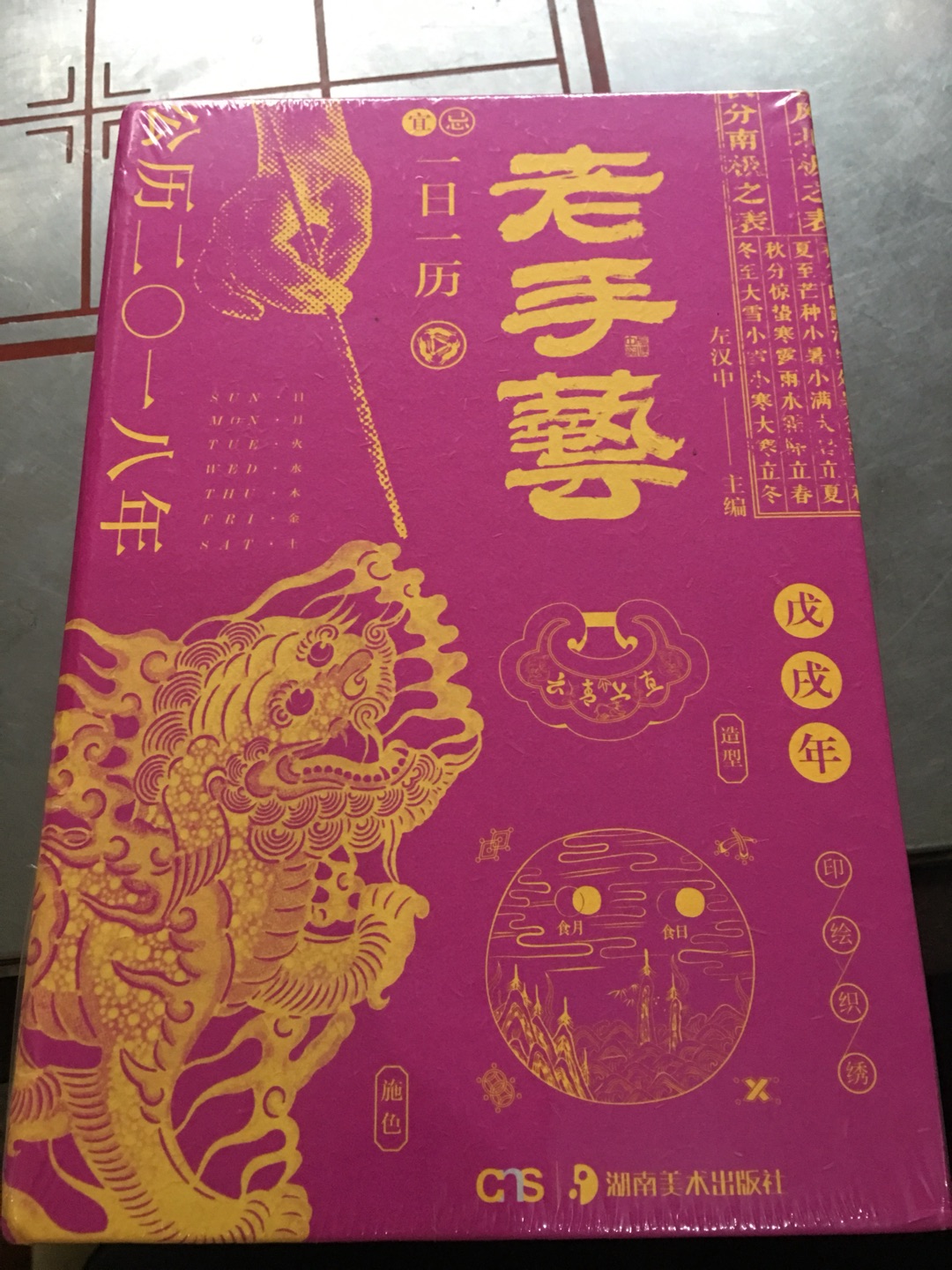 不得不说,这是一本特别精致的书,文字、图片、装帧……无处不体现出出版者的用心。这本日历不仅具有实用功能,还有美学价值,关键是它处处寓意吉祥,让人看着特别舒心、暖心。很不错!