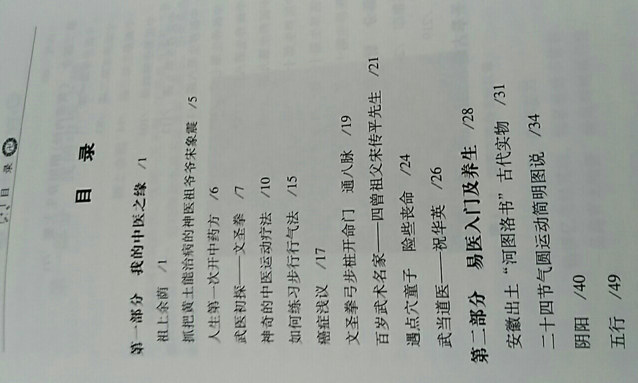 河洛古中医漫谈一书分为四部分,第一部分讲我的中医之缘,第二部分讲易医入门及养生,第三部分讲《黄帝内经》阴阳养生大要,第四部分讲脉学秘本。