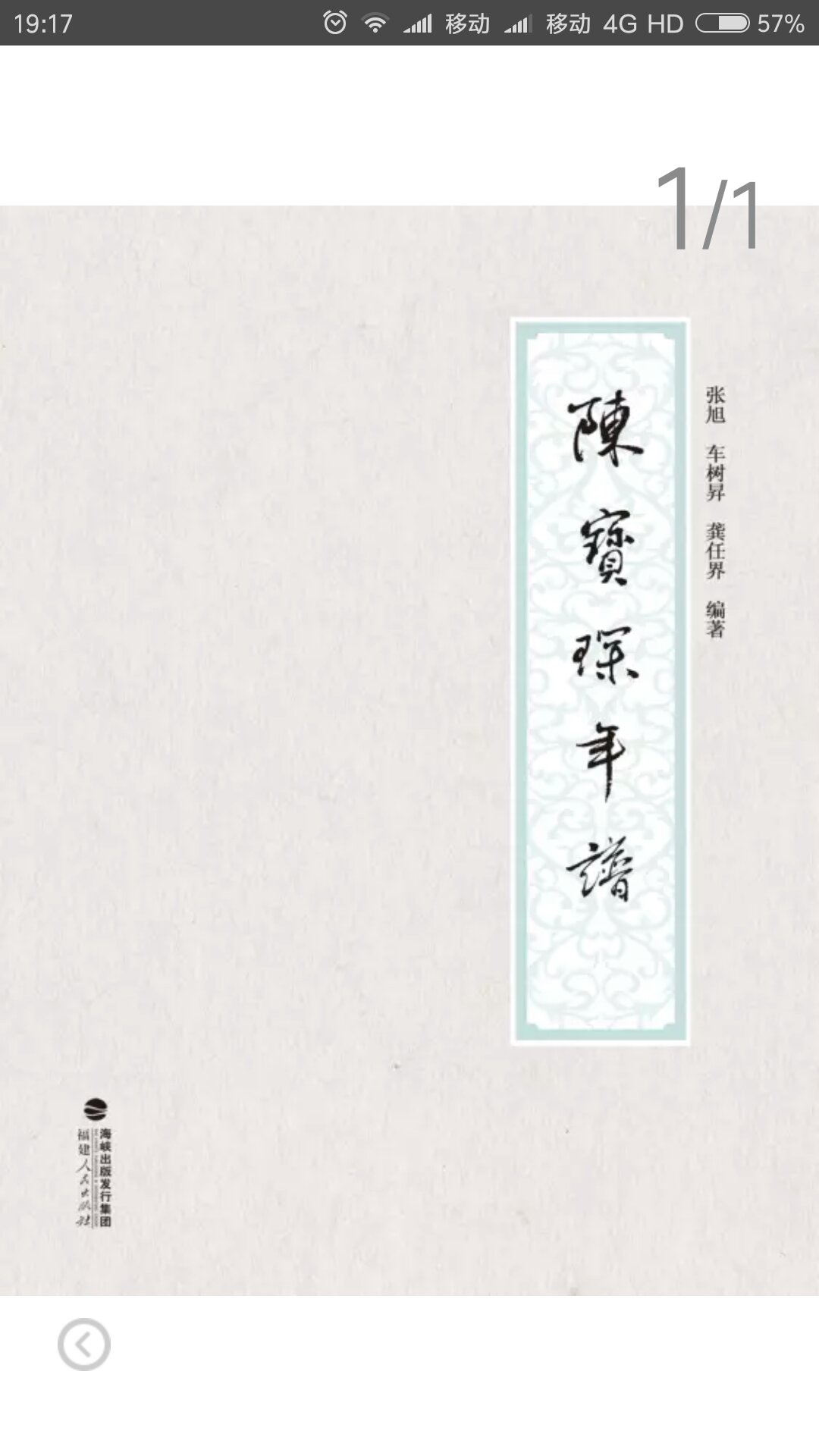 陈宝琛为福建著名人物,影响近代中国历史至深。然以陈氏生平经历之丰富,迄今尚无详尽年谱资料可为参考。此《陈宝琛年谱长编》即填补空白之作,既自陈氏著述、信札、奏议中勾稽其行实,又采摭数百种已刊之诗文、日记,及近代各大期刊所载文字,资料甚是翔实,考订较为严谨。