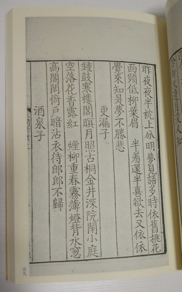 国家图书馆出版社的这个丛书真是很棒,能让这些宋元善本以比低廉的价格走入我们这些文学爱好者家里,功莫大焉!每次读这首《女冠子》(昨夜夜半,枕上分明梦见),都有种想流泪的感觉……