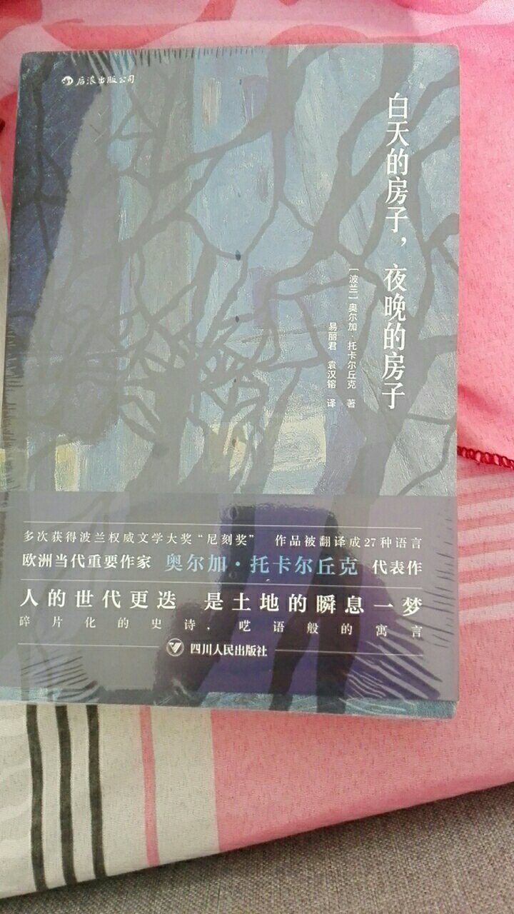本书18年间在全世界范围内出版83次,获得1999年“尼刻奖”读者选择奖,英译本入围2004年都柏林文学奖。与《百年孤独》《檀香刑》共同被台湾大学“魔幻写实专题读书会”(骆以军指导)列入十本推荐书目。被诺贝尔奖得主阿列克谢耶维奇(《二手时间》)称为“辉煌壮丽的作家”,并视为叛逆的同路人。这是一部由一百多个特写、故事、随笔片段集结而成的一部多层次、多情节的小说。每一个故事都是一篇精致的短篇小说,连缀起来又是一部遍布伏笔与呼应的绝妙长篇。错综复杂的叙事方法带给读者解谜一般的阅读乐趣。既易懂而又深刻,既简朴而又饱含哲理,既意味深长而又不沉郁。在托卡尔丘克的小说中,日常生活获得了少有的稠度,充满了内在的复杂性、激烈的矛盾和冲突,以及耐人寻味的转折和动荡不安的戏剧性。马尔克斯式的历史,辛波斯卡式的时间,耶利内克式的文化身份,在托卡尔丘克的笔下融合。护封采用正反两面印刷,一面是“白天的房子”,一面是“夜晚的房子”。