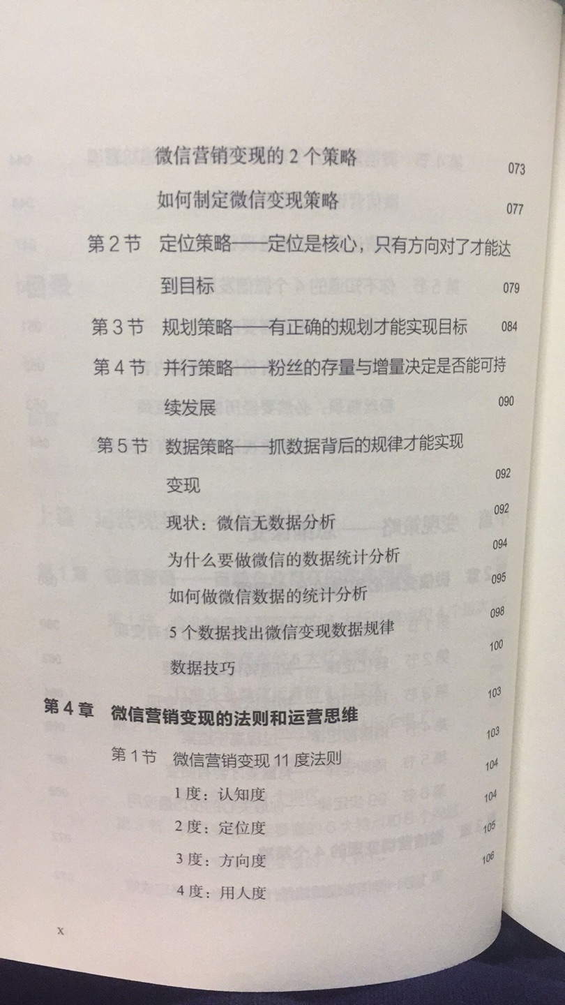 看了下内容,微信变现的思维,技巧,操作,满满各种干货啊,最近正愁微信怎么变现怎么搞呢,正好看到这书了,立马下了订单,到货真是快,这书可算解了我的燃眉之急。