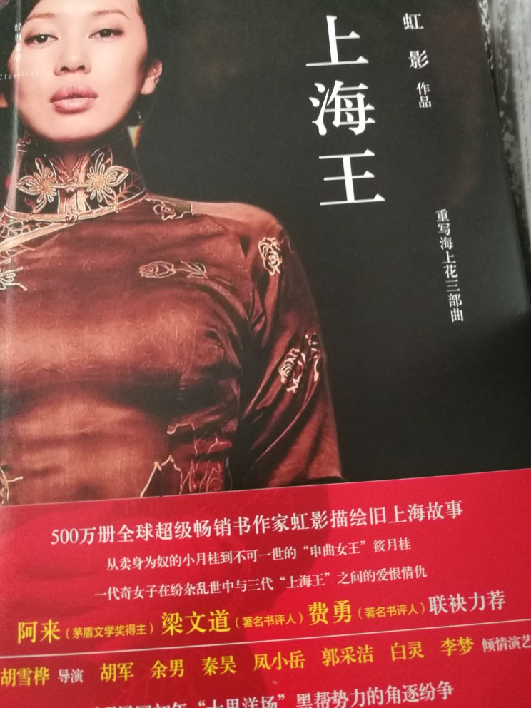 《上海王》是著名作家虹影“重写海上花三部曲”(《上海王》《上海之死》《上海魔术师》)中的一部,讲述了清末民初上海一位传奇女子的故事。 父母双亡的乡下丫头小月桂被卖身妓馆,鸨母新黛玉嫌弃她粗手大脚不能接客,只用作粗使丫头。不料,洪帮老大常力雄却对她一见倾心。 常力雄要娶小月桂却突然遭到暗杀。而断送常力雄性命和小月桂前程的竟是她的一个眼色。小月桂沦落十里洋场底层,却念念不忘常力雄。 小月桂借助自己当初一个眼色救下的新任洪帮老大黄佩玉之力东山再起,成为“申曲女王”筱月桂,却调查出黄佩玉正是暗杀常力雄的策划者。 筱月桂联合常力雄旧时保镖余其扬设计杀死黄佩玉,并将余其扬推上洪帮老大的位置。而真正的“上海王”却是幕后的筱月桂。
