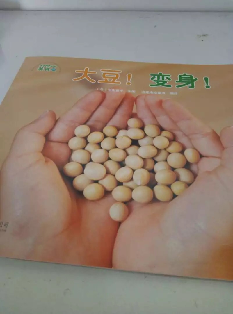轻松解答宝宝对食物的疑问,既能激发好奇心,又能普及科学知识。 本系列图画书共5册,每一册都围绕一种孩子熟悉的生活美食而展开。香喷喷的大米饭、甜滋滋的蜂蜜、浓郁的巧克力、香醇的牛奶、百变的豆制品,他们是从哪里来的?是用什么做成的呢?这套新颖的美食科普绘本,通过真实照片与趣味手绘,展示了孩子们喜闻乐见的美食从生长到制作的全部过程,轻松解答好奇宝宝的疑问。 帮助宝宝通过熟悉的食物接触自然,引导孩子善待食物,敬畏自然。 本系列详尽展示了食物生长、加工、制作的过程与步骤。通过照片带来真实的视觉感受:一颗小小的、晶莹剔透的米粒,要经历从禾苗到谷子长达数月的漫长生长,收获后还要经过数十步工序加工才会到我们的餐桌上。给孩子必要的食物教育:一滴蜂蜜,一杯牛奶,一块巧克力,一道豆制品,都离不开大自然的馈赠和人类的智慧与辛劳。引导孩子珍惜、善待食物,尊重、爱护大自然,让孩子了解这些自然知识,从小培养孩子选择健康饮食的能力,拥抱自然的意识。 每一个孩子天生都是动手的行家,大小齐动手,探索美食乐无穷! 这套关于孩子身边美食的科普图书在日本大受欢迎,还得益于它启发孩子们动手探索和发明制作美