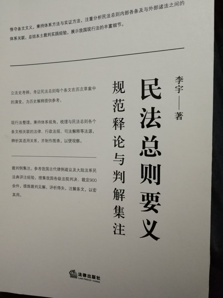 一直犹豫要不要买学者编的有关民法总则的书籍,后来看到豆瓣上有人说此书是学习民法总则最适用的书!买来一看,确实比最高院关于民法总则的理解与适用更务实,值得购买!