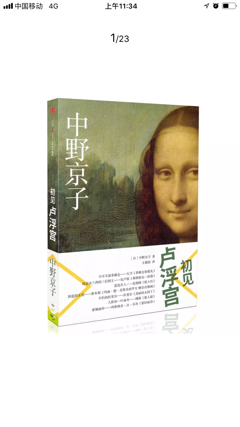 卢浮宫是一座面积超过6万平方米,藏品超过3.5万件,绘画超过7500幅,规模之大无与伦比的艺术殿堂。当你第yi次来到卢浮宫,要怎样才能领略她的美妙?浩如烟海的艺术瑰宝,哪些不容错过?本书《初见卢浮宫》是一本非常棒的导览手册,让你即使只有一天的时间参观,也能不留遗憾。艺术史作家中野京子,以学者之心、匠人之笔,严选出17幅不容错过的卢浮宫馆藏名画珍品,并详细标注参观地图,带你领略卢浮宫馆藏画作的艺术魅力,让你真正不虚此行。 全书共17章,在每一章节中,除了将精心选择的一幅卢浮宫馆藏画作详加解读之外,作者还会将画作延伸到相关作品的比较、画家命运的跌宕起伏,将画布背后都有耐人寻味的故事娓娓道来,每一幅作品都是一段艺术史的精彩旅程。 大量高清珍藏名画图片,详细地图导览,仿佛置身于卢浮宫,与中野京子一起,与艺术珍品面对面,一日阅尽千年。
