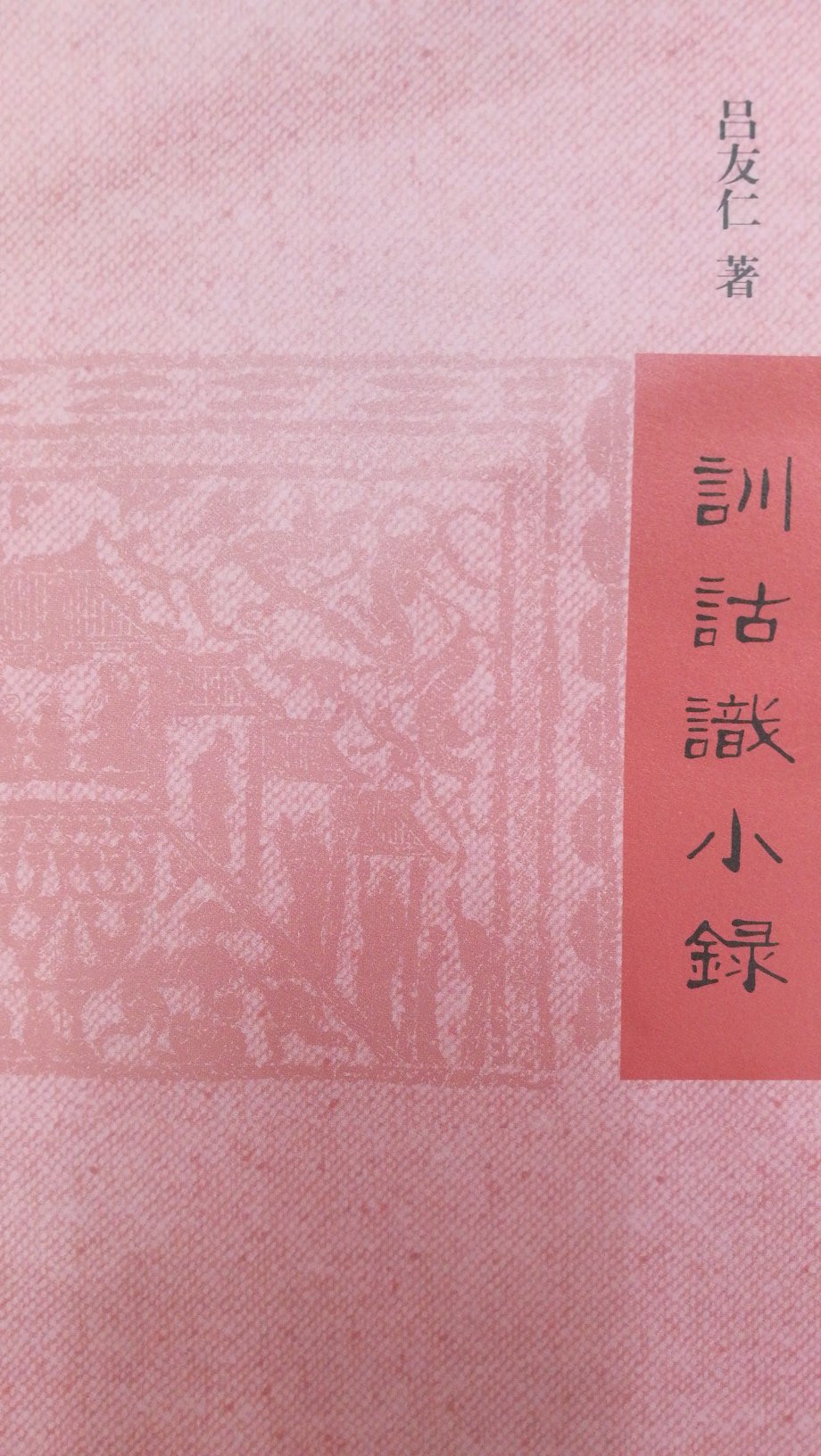 吕先生这本书是个文集,篇篇精彩!内中又有趣闻!其中关于刘文典见蒋某人之事,经先生一说,大可考虑此书有后人添加成份!所以此书值得拥有,值得阅读!