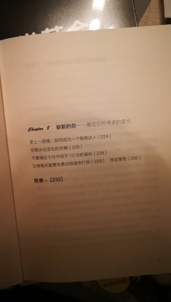 一本小巧精致的书需要注意的是,它不讲服装风格,不会教你如何搭配衣服。你看它都是字就晓得。正如作者提到的,这是一本教你观察的书。理顺服装与你的关系。所以希望找一本有固定搭配建议的,这个不适合你。