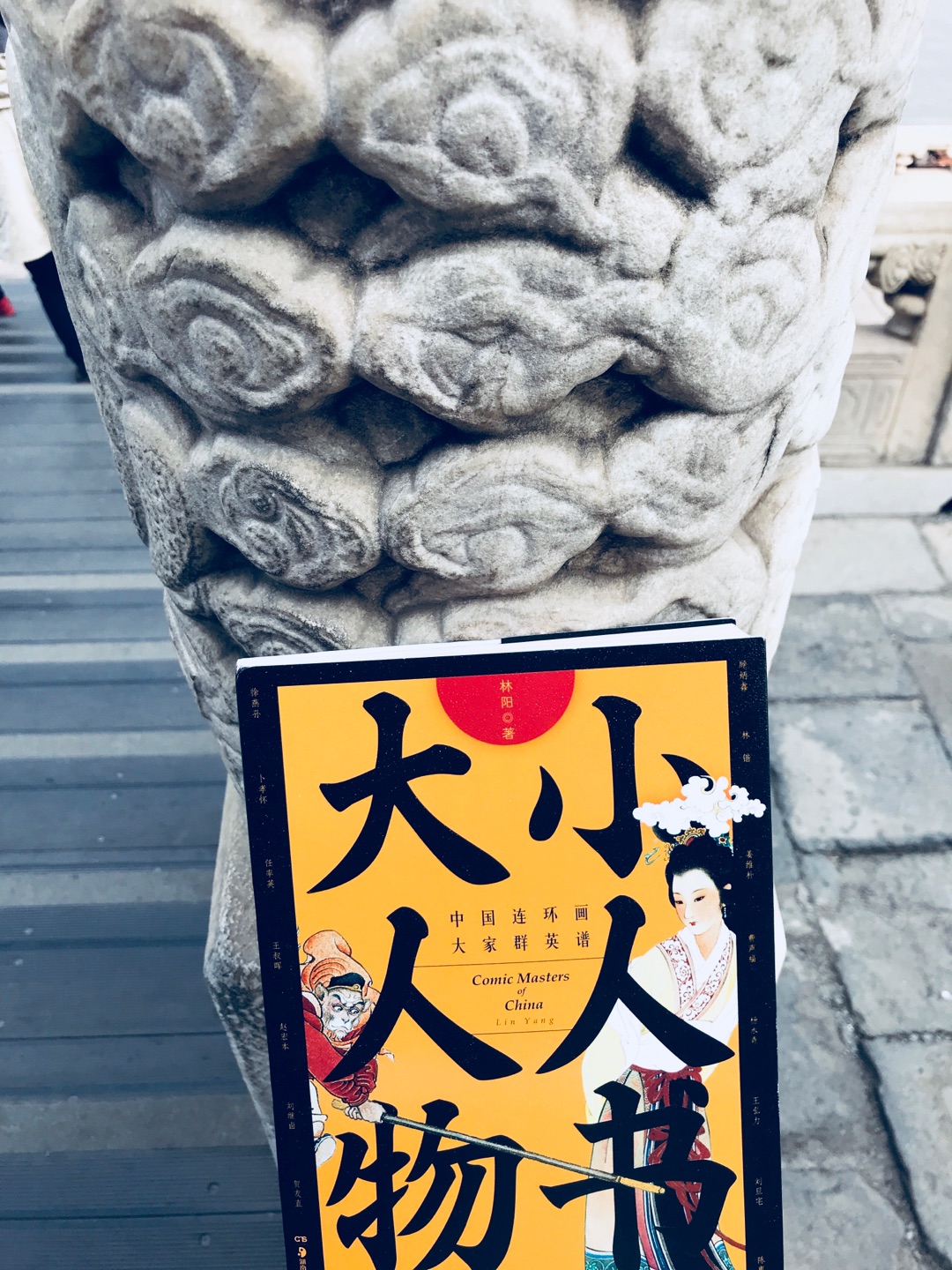 前些天看到CCTV财经频道《第一时间》的主持人推荐这本书 后在下单,当天就到手了,昨天去故宫刚好带上了《小人书大人物》,评价一下:装帧精美,有皇家之气!内容怀旧,很接地气!值得收藏!