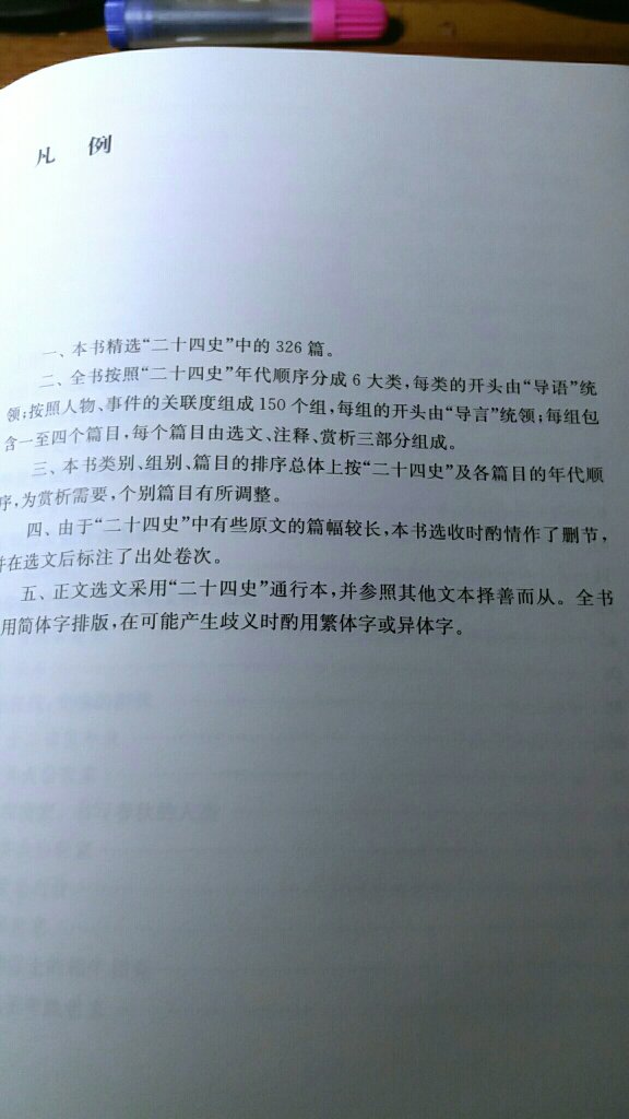 【内容简介】《二十四史鉴赏辞典》精选“二十四史”中的326篇。按照“二十四史”年代顺序分成6大类,每类的开头由“导语”统领;按照人物、事件的关联度组成150个组,每组的开头由“导言”统领;每组包含一至四个篇目,每个篇目由选文、注释、赏析三部分组成。按照时间顺序,选取上古至明代诸多历史人物的经典案例,从国家命运和个人智慧的角度加以读解;从文学、艺术、思想、@等方面,将可资比对的人物分别置于一组,是“国民智慧”的代表性案例。通过这一编排,读者既能以明确的历史发展的时间线索作为参考,又能比较同一个时期相碰撞的历史人物在博弈中的智慧。书末三个附录“学做‘史家’:成一家之言——今天我们如何鉴赏二十四史”、“鉴赏和读解二十四史中的历史故事的一个尝试性样本”、“评点二十四史”,是对如何鉴赏“二十四史”智慧的提炼。