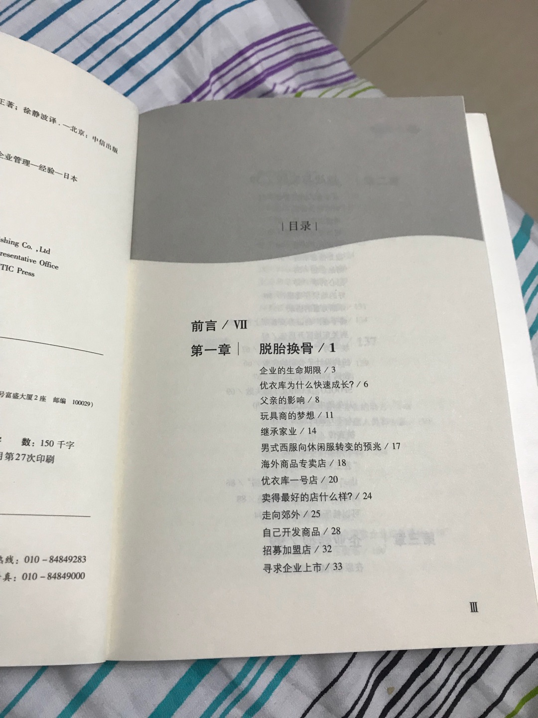 休假去了趟日本,突然发现这个国家跟过去了解的不同,才知道柳井正居然和孙正义是日本两个首富,经常变换名词,专门百度才知道优衣库有这么厉害的历史,买了他的书看看。