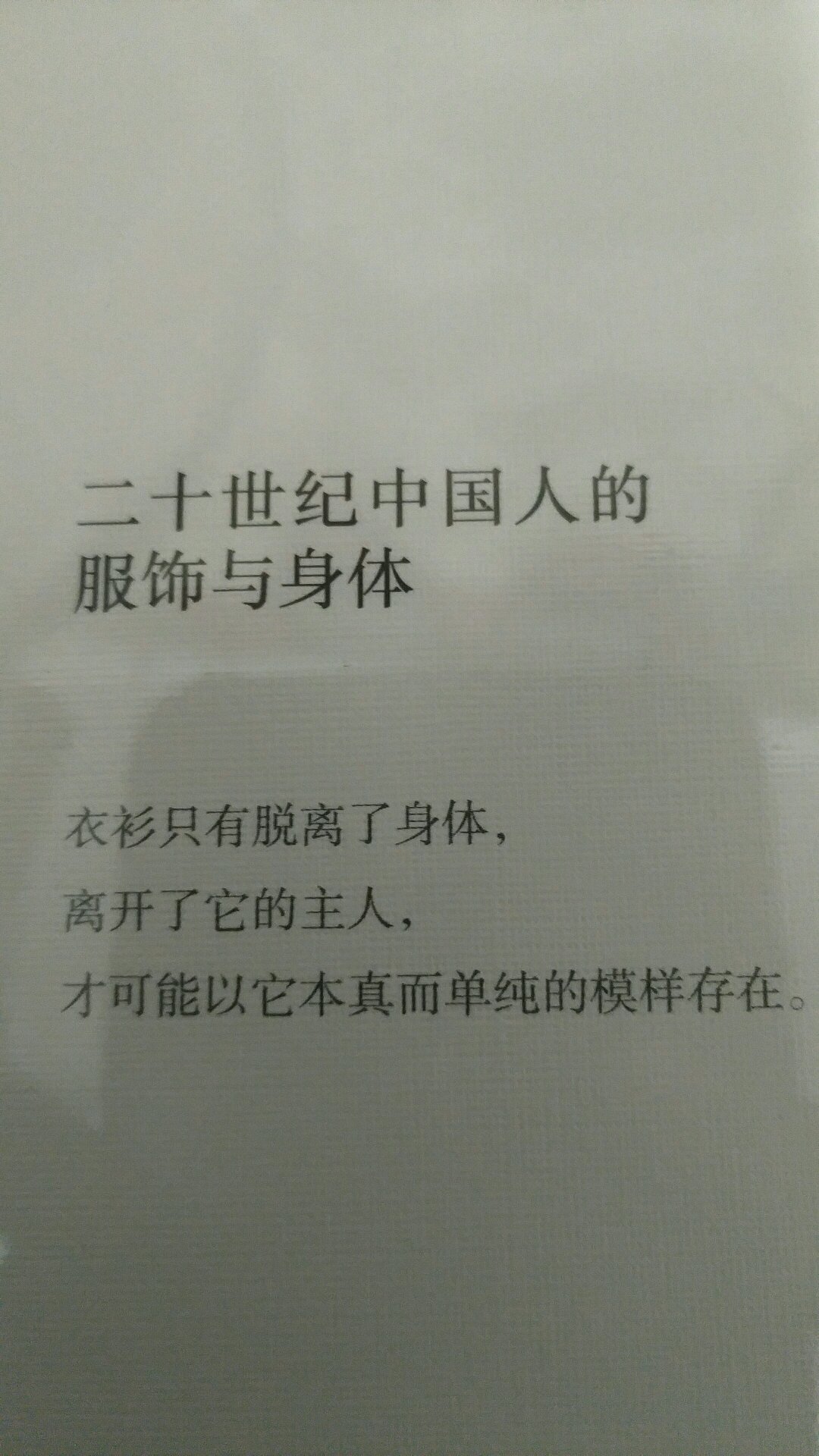 从古至今,服饰都不仅仅是服饰,而是与政治、经济、文化、社会思潮休戚相关的。衣服也不仅仅是为了蔽体,其另一面也是身份、阶级、地位的象征。透过本书,或许我们可以看到“服饰的另一面”。