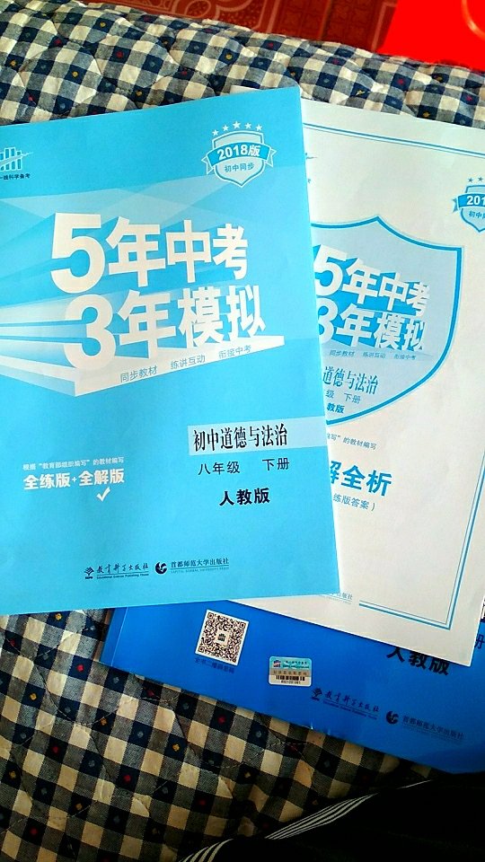 这个是人教版的,道德与法治,我们老师说里面的题不错其余的包装等也还可以