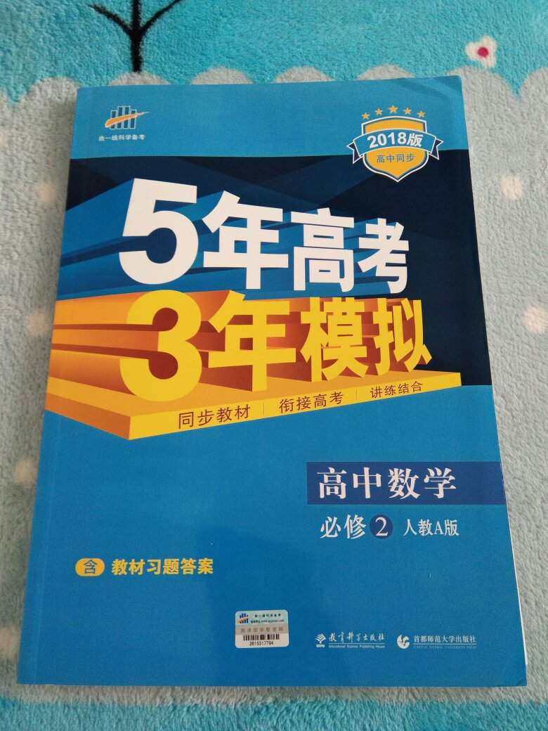 收到五年高考三年模拟了,必修二的数学,经常在买教辅资料,书还是很好的,物美价廉!说实在的,经常买曲一线系列的书,这是一次很满意的购物。再说书,正是我所需要的,收到的时候包装完整,书比我想象中的还要好!尤其是书,也相当不错,所以要好好做题,准备考试了,下次需要的时候我还会再来买的!质量非常好,与卖家描述的完全一致,非常满意,真的很喜欢,完全超出期望值,发货速度非常快,包装非常好,除了有点边角的折损,不过不影响使用,的运送速度很快,相当满意的一次购物!自营还是相当不错的!发货配送都很快,点赞点赞!!!