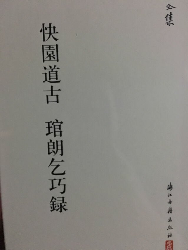 【内容简介】 《快园道古 琯朗乞巧录/张岱全集》为《张岱全集》之一,收录了《快园道古》和《琯朗乞巧录》二种,两种作文体类似,《快园道古》为世说体,《琯朗》为世说中慧黠一门,主要收录了智慧故事,两书有故事互见,且文字基本相同者,可见为同一出处。【目录】卷一 盛德部卷二 学问部卷三 经济部卷四 言语部卷五 夙慧部卷六 机变部卷七 志节部卷八 识见部卷九 品藻部卷十 任诞部卷十一 偶隽部卷十二 小慧部卷十三 隐逸部卷十四 戏谵部卷十五 笑谈部卷十六 志怪部卷十七 鬼神部卷十八 纰漏部卷十九 诡谲部卷二十 博物部