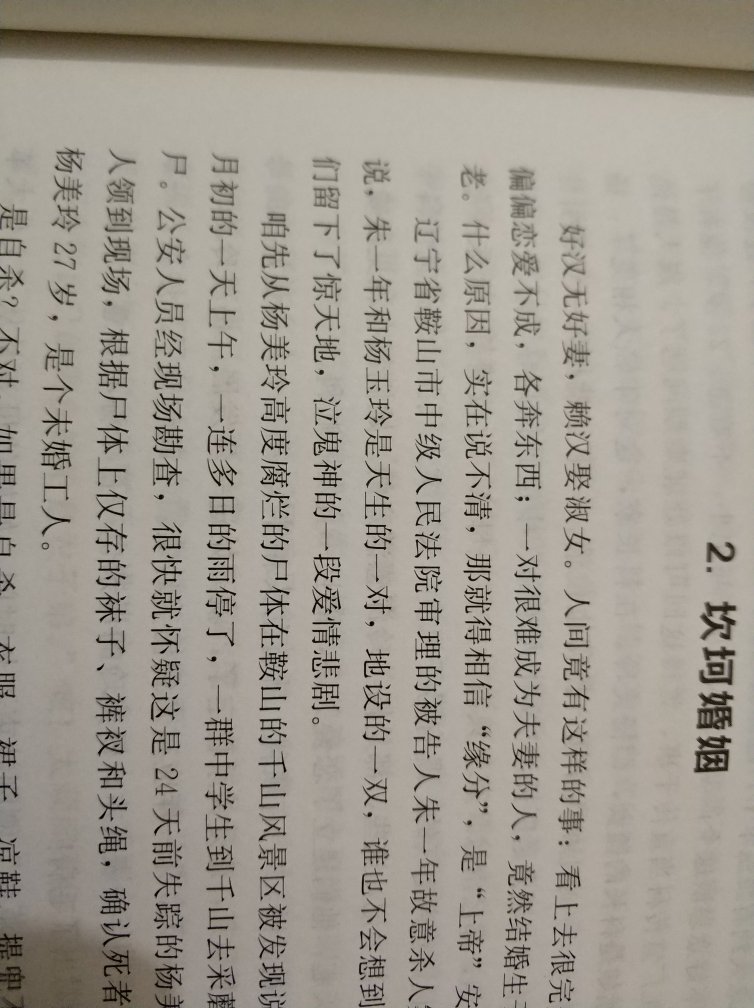 2017年12月23号下单,这书竟然没有货,说需要从供应商采购,结果采购用了一个星期,这都不说啥了。一本书只有一厘米厚,明明可以合成一本卖,故意分成两本卖,一本三十多。好吧,只要你内容够精致我也就忍了。里面都是一个一个独立的所谓案例,行,但是每个案例都没有具体发生的时间背景,顶多有个某地,根据内容描述,所谓案例是从文哥以后发生的,看这跟看聊斋志异一个感觉,有那么一丝真实,但是又很遥远,是作者20年的工作经历。内容排版竟然错误百出,我只截取了一处,全书的第二个故事,开头说女主叫杨玉玲,后面通篇在讲杨美玲。
