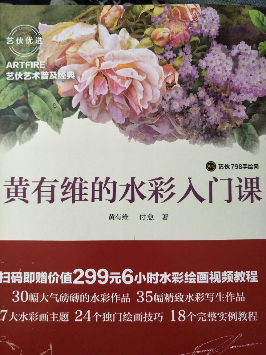 小时学了数年的素描和国画,后来嫌枯燥中断了,现在后悔又打算重拾,色铅已经比较顺手了,正开始学水彩,超喜欢黄有维老师的水彩画,每一帧都真的是美得很,看到他的书当然要入。教的还是很细致,对于学水彩还是值得的。关键是还是画美。画画不是一朝一夕也不是两三年的事就可以的,慢慢来