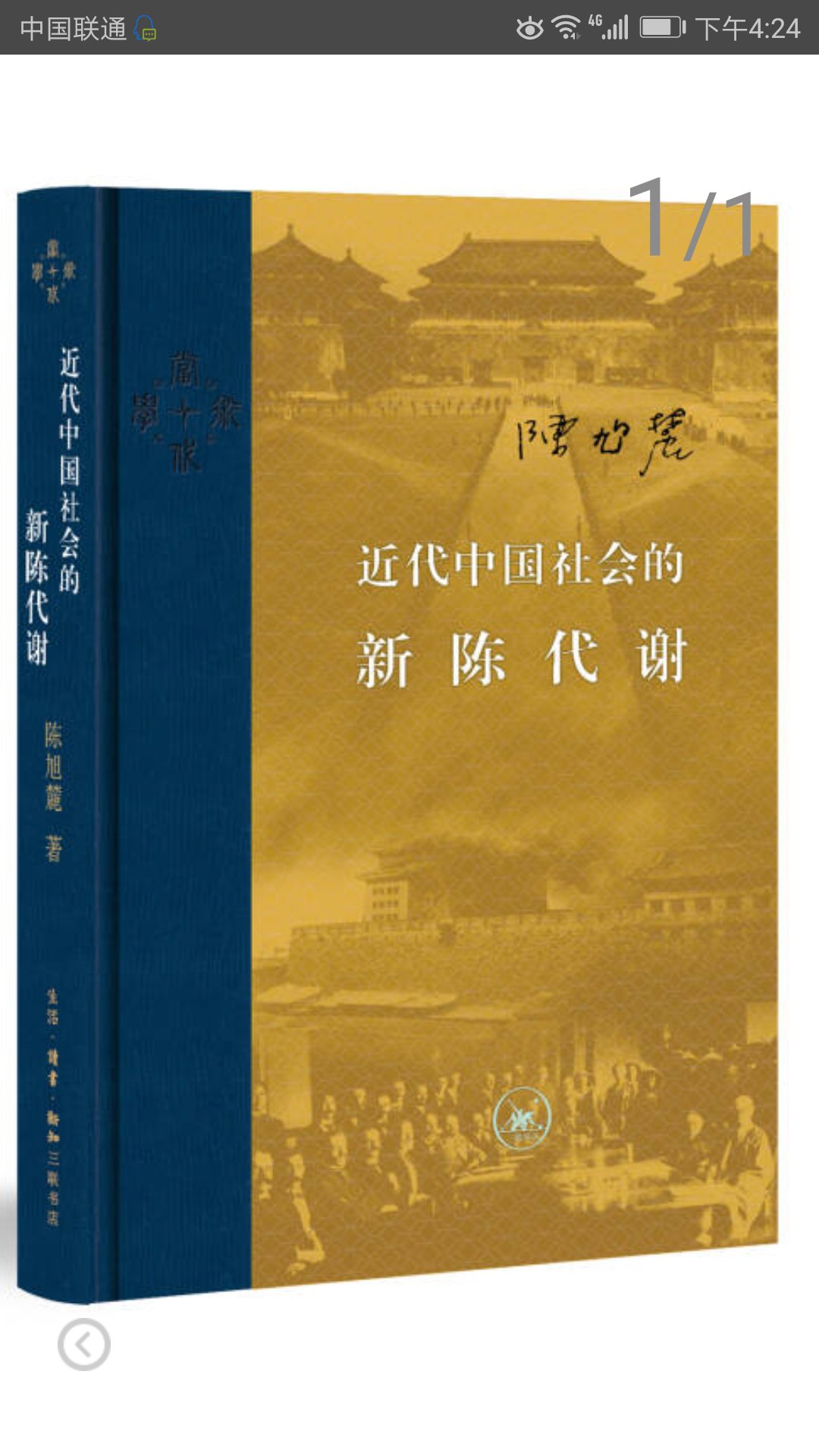 感谢快递佳节期间的坚守。陈旭麓先生这版中国近代史是有近人诟病,但大都是无病呻吟,就凭陈老对中国的深情和扎实的史学修养就足以让人汗颜。三联书屋这版印刷精美,在社科院和人大版绝版后,如同及时雨。