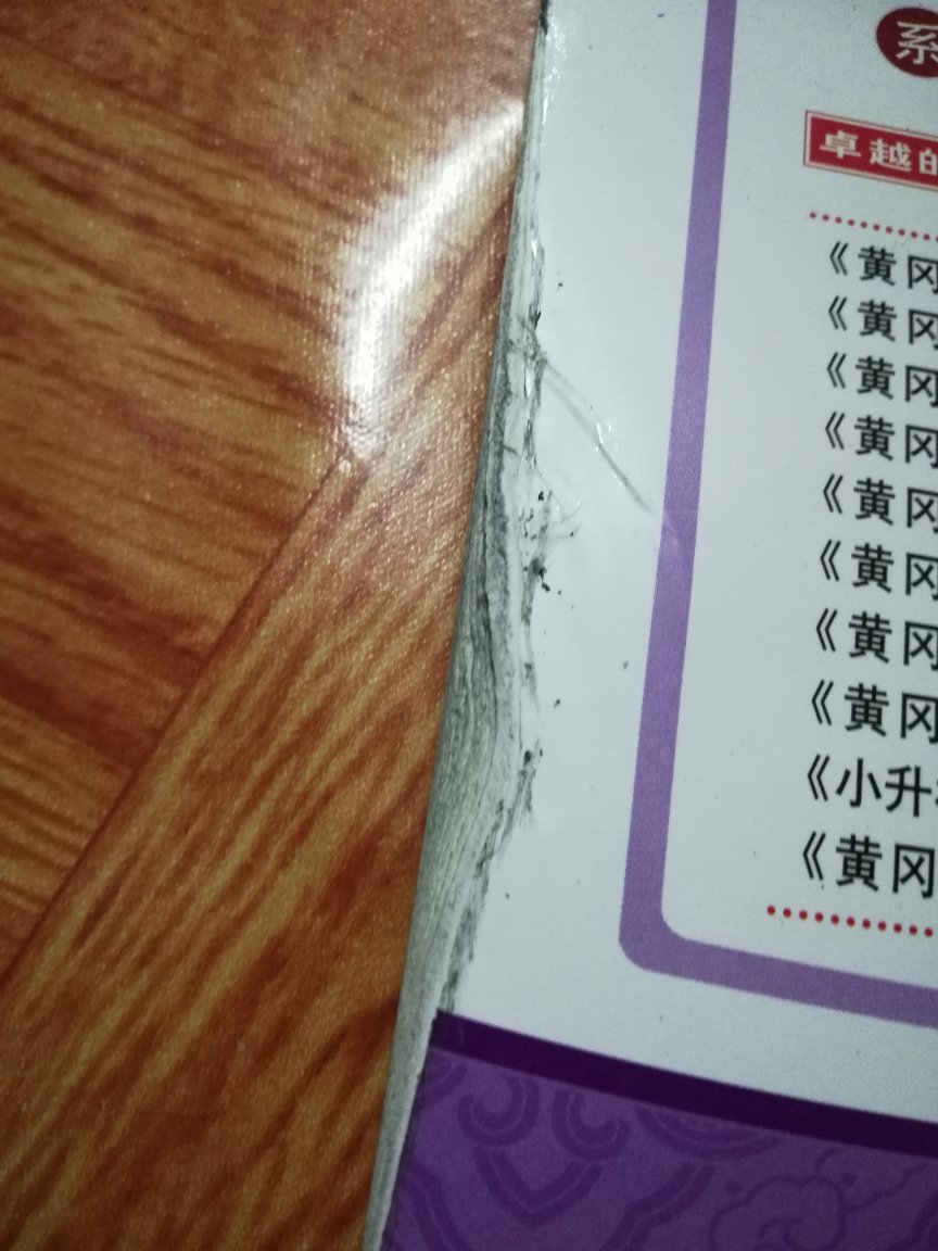 第一次想偷懒在网上购"黄冈小状元",不料竟然收的是次品。数学详解页损五六页。语文详解内部连续十多页折痕。一次不愉快的购物经历。