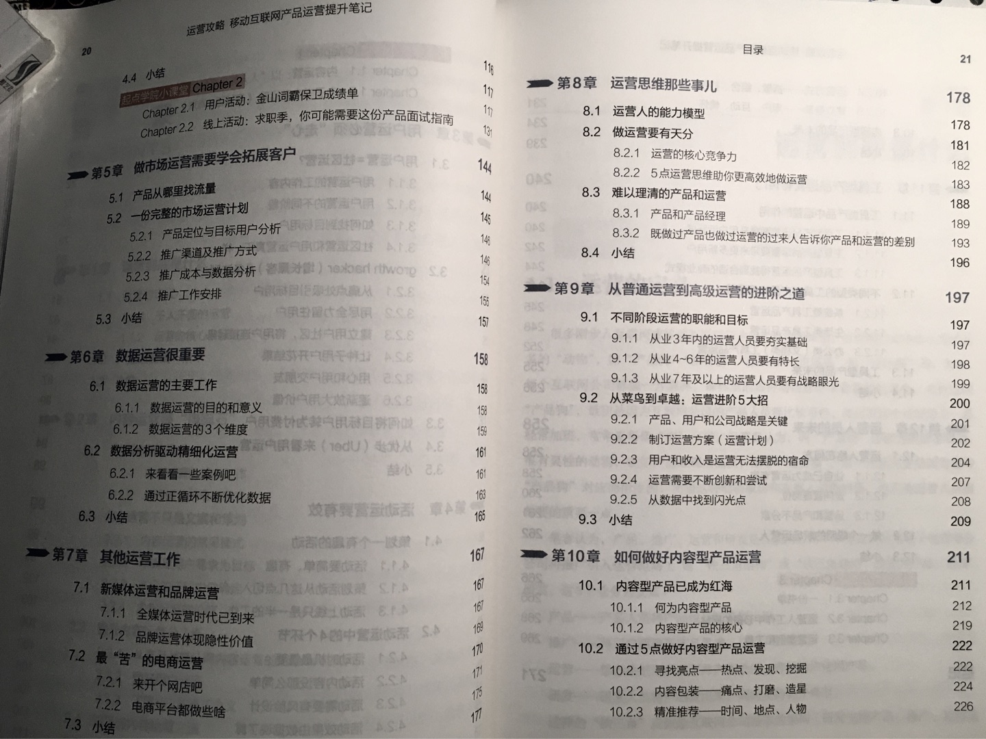 市面上有很多讲运营的书,买坑过一些,才知道精华的就几本。之前听过陈辉的讲座,觉得干货很多,在实际工作中确实可以用上。这次新书一出,也没管价格立马抢来一本,我觉得对自己有提升的,这一点书钱是绝对值的!买了好多天了,特意看过才来评价,这本书从结构来说,从运营岗的定义切入,看似各章并列阐述不同运营角色的内容和要点,实则是层层递进,逐次升级,从讲一个基础新人运营如何上手工作以及运营的重要思路、操作案例,再讲到如何提升到中级,再到高级,每个点都是干货满满,操作、思路、方案、案例、战略,很细致。而且是全彩印刷,看起来比较轻松,相信学习并消化后可以对我现有的运营能力有大幅提升!