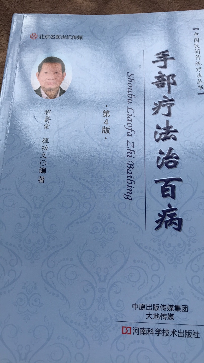 300多页,只看了目录,上篇介绍手的观诊,穴位,奇穴,治疗点等。中篇占全书篇幅最大,介绍疗法,每个病症有病因,症状,按摩配穴,针刺配穴,药疗的汤药。下篇介绍保健按摩。