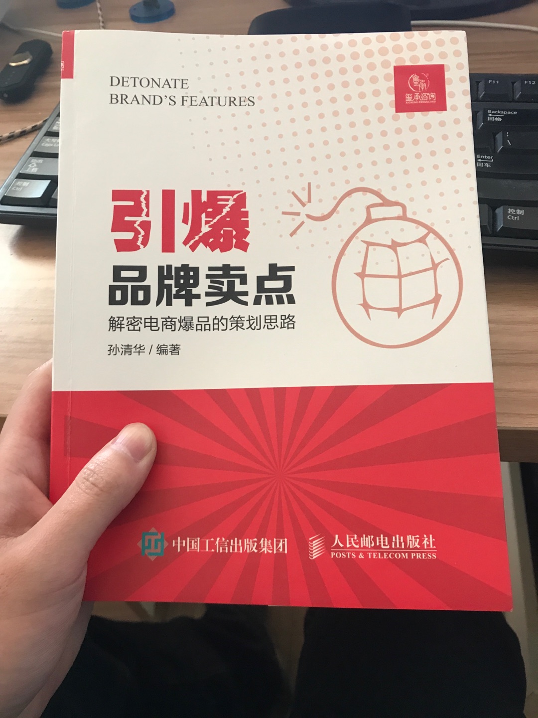 第一次了解大圣老师是在玺承101期的六天六夜里,第一天就是大圣老师的课,听完大圣老师的课程收益良多,最后六天六夜下来还是感觉大圣老师的课程影响我最深,因为大圣老师讲的是最基础也是最重要的一点 这一步不做好 其他都是零! 也一直关注玺承咨询的公众号,看见大圣老师出书了,赶紧买了一套,看是预售说十二月底发货,不过送货还是挺快的,正品书制作比较精良,内容更是熟悉的配方熟悉的味道,收到第一天已经读完了,但是感觉不读个三四遍理解不完全,有醍醐灌顶之效,原来我们现在做的是三流企业,泪奔~~r所幸读了这本书,企业以后的发展有了新的方向,做电商四年,突然看到了光明!r对了,建议美工看一下大圣老师的竖屏思维课程,转化率提升一倍不止!强烈推荐!