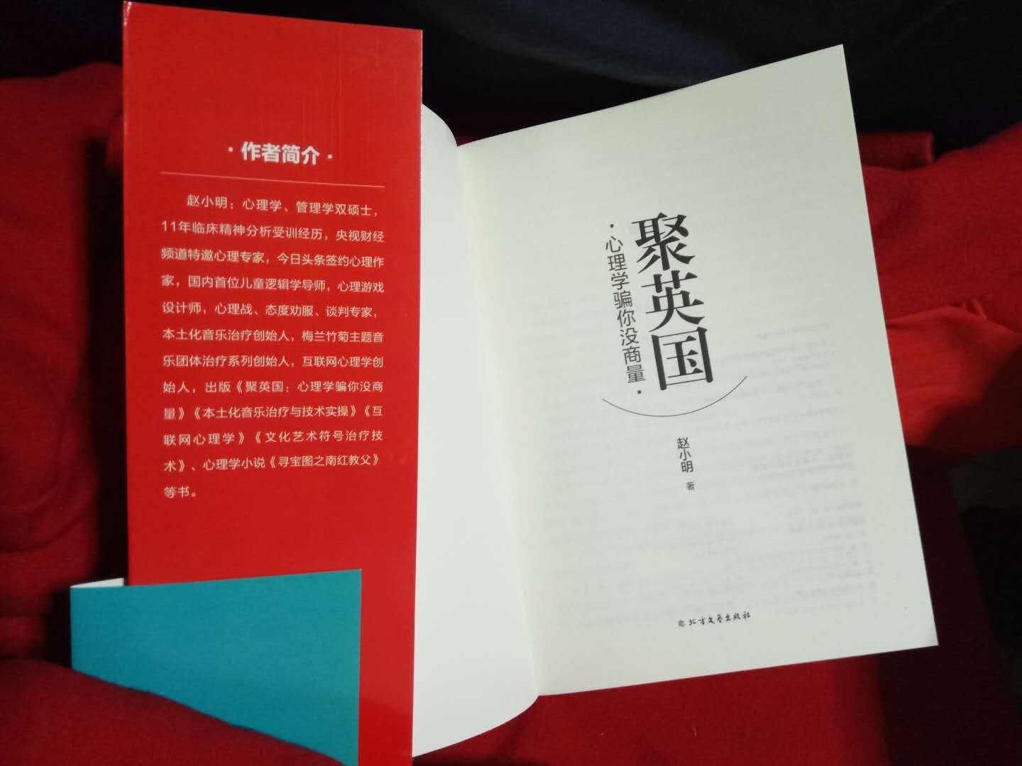 作为心理学专业研究生,之前看过一些国内所谓心理大师武志红的书稿,不禁唏嘘感慨,所谓大师竟缺乏逻辑,以偏概全,经不起推敲,脱离基本的专业研究方法,甚至对大众具有一定的误导性。再看看市面上的一些心理学书,伪心理学、心灵鸡汤、洗脑类图书猖獗盛行,使得大众至今对看心理学有着深深的误解和敌意。每当身边的朋友突然萌发对心理学的兴趣让我推荐书时,我都左右为难。一些专业人士的自嗨又如何能真正激活大众真实的需求。这本聚英国引发了我的好奇,买下后一口气读完,这才是我渴望的专业态度。感谢作者给我们提供了另类视角,对伪心理学说不,向科学致敬。建立在调研上的数据更具有说服力,对心理学理论深入浅出的阐述体现出作者深厚的专业功底和逻辑思辨能力,别出心裁的团体创作,95后的发声增加了文章趣味性,创意性与可读性。向聚英国致敬,为心理学正名!