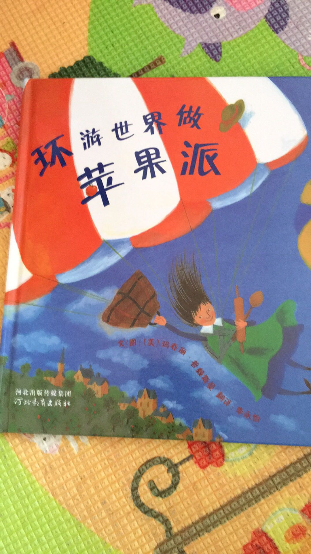 环游世界做苹果派的故事似乎是荒诞了一些,然而借由这个故事渗透给孩子们放松开阔的思维方式却难能可贵。紧凑的节奏配上明亮雅致的水彩画面,欢快得一如午后的春风,带给父母和孩子一份欢乐好心情。