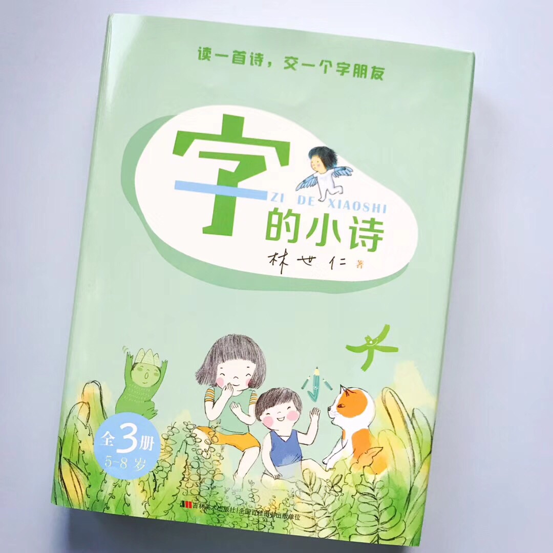 孩子2岁半,一直在挑选好的识字书籍和工具,也买了一些盛名在外的识字书,但最终还是觉得言过其实,不过如此,挺失望的。甚至都想要不我自己来写吧,哈哈。 但是遇到这套书,真的挺惊喜的,它就是我想要的!它有一种润物细无声的魔力,让孩子并不觉得在识字,但不知不觉就会认得这个字,很开心我的孩子用这么美好的方式来识字。 和其他用甲骨文或是图画的方式来识字的书不同的是,这本书更像是一幕幕有声有色画面感十足的儿童剧,它生动的文字和画面配合起来,想忘记也挺难?作者用他孩童般清澈又天马行空的视角、温暖逗趣的文字,赋予了这套童书有趣的灵魂。每一个字都化作一首融融的小诗,不露声色地让孩子知道了字的由来、字的构造、字的含义、字的故事、字和人的关系……它不止是一本识字书这么简单!同时,它的高颜值和艺术品位,也是孩子审美启蒙的绝好范例。