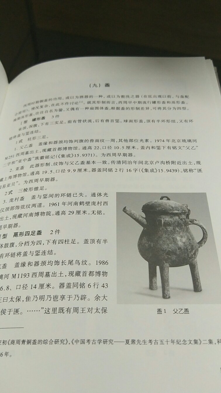 这个是经典之作啊,上课时候老师特意提过的,说绝版多年了,最近又出新版了。赶紧入手,虽然贵了点,但感觉很值得了,虽然自己不是考古专业的,但是论文和这个相关,买了看看总是有好处的,真的获益良多
