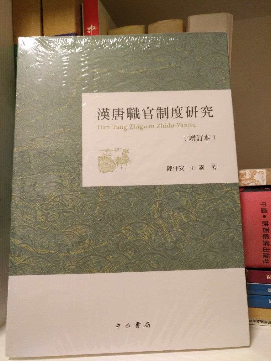 本书包括中央官制、地方官制、选举制度和俸禄制度4章。研究对象是汉唐时期中央与地方的职官制度。对于这一时期中央职官制度的两大变化:一是从秦汉的三公九卿制变为隋唐的三省制;一是从唐前期的三省制变为唐后期以及五代北宋前期的使职差遣制。着重对史学界讨论不多的后一个变化进行研究,认为使职制度是强化中央集权的产物,同时也是当时形势的需要所使然。而地方职官制度的两大变化:一是从秦汉郡县二级制变为魏晋南北朝州郡县三级制;一是从隋及唐前期州县二级制变为唐后期道州县三级制。同样对史家着墨不多的后一个变化进行分析,认为当时的地方行政区划,都只须实行二级制,新增的第三级,主要是由监察区划演变而成,也是强化中央集权的产物。
