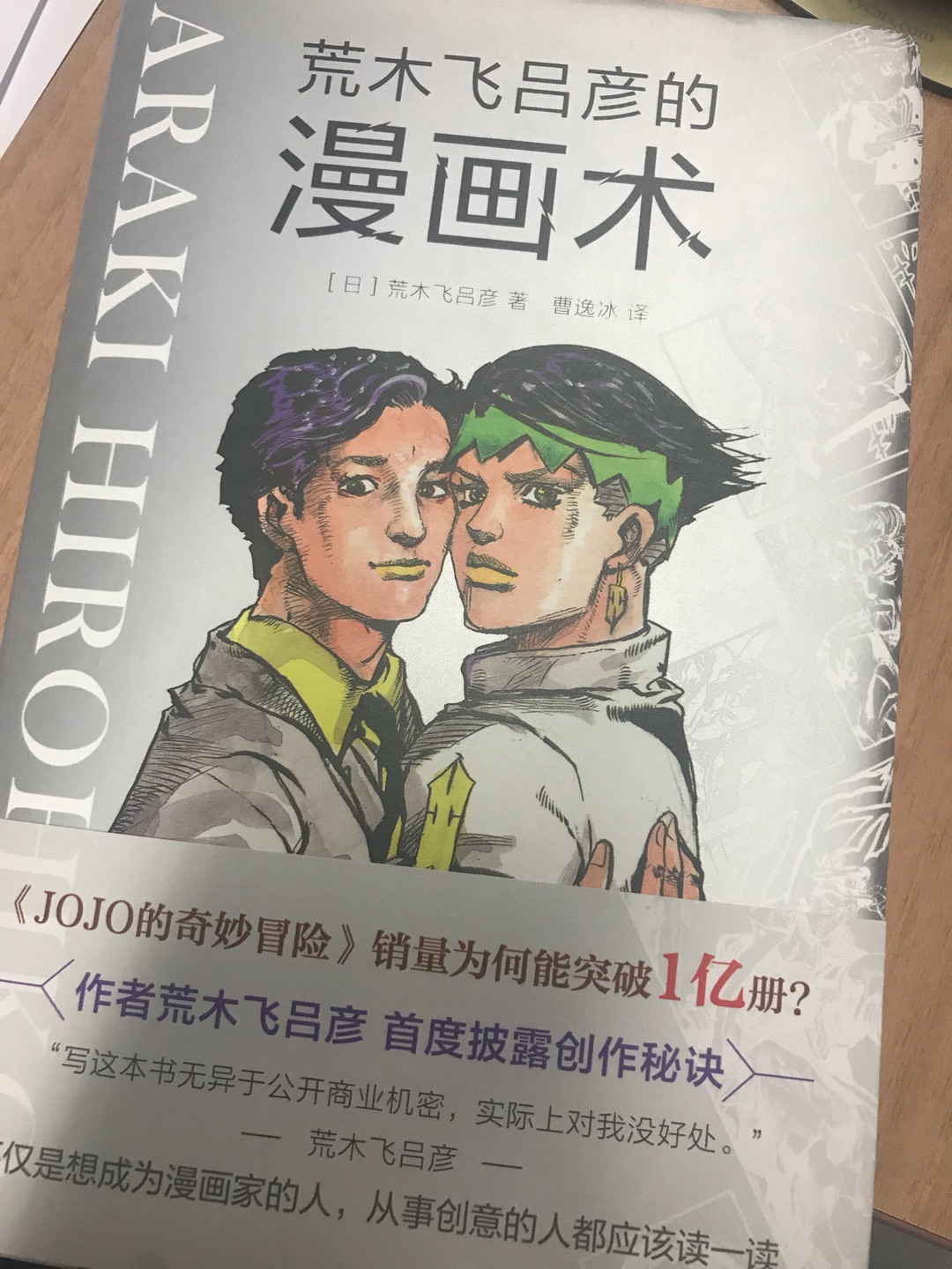 作为JOJO粉,看到荒木老师的这本书居然引进了就立即下单了。看荒木的漫画会觉得欲罢不能十分畅快,研读这本漫画术才知道这位究极生物在创作时原来是经过极为周密的调研、思考和规划设计的,早期摸不到头绪时也曾一再失败。这本书对于JOJO粉来说是很好的赏析资料,能让作者自己剖析自己的作品真是难得,书里也分析了其他一些漫画家的成功案例,感觉荒木真的对漫画事业非常投入,也研究出了成体系的理论。当然理论只是指导框架,荒木本身也是勤于思考,善于发现人性的闪光点和黑暗面,精于构思叙事和绘画方式,才能谱写出引起读者共鸣的“人类的赞歌”吧。虽然书的主要目的是指导漫画创作,我觉得还是看过JOJO系列的人更能把荒木的思考和最终呈现的效果联系起来,获得更深刻的理解。这本书的翻译也十分流畅,我读起来还挺快的,赞一下译者。