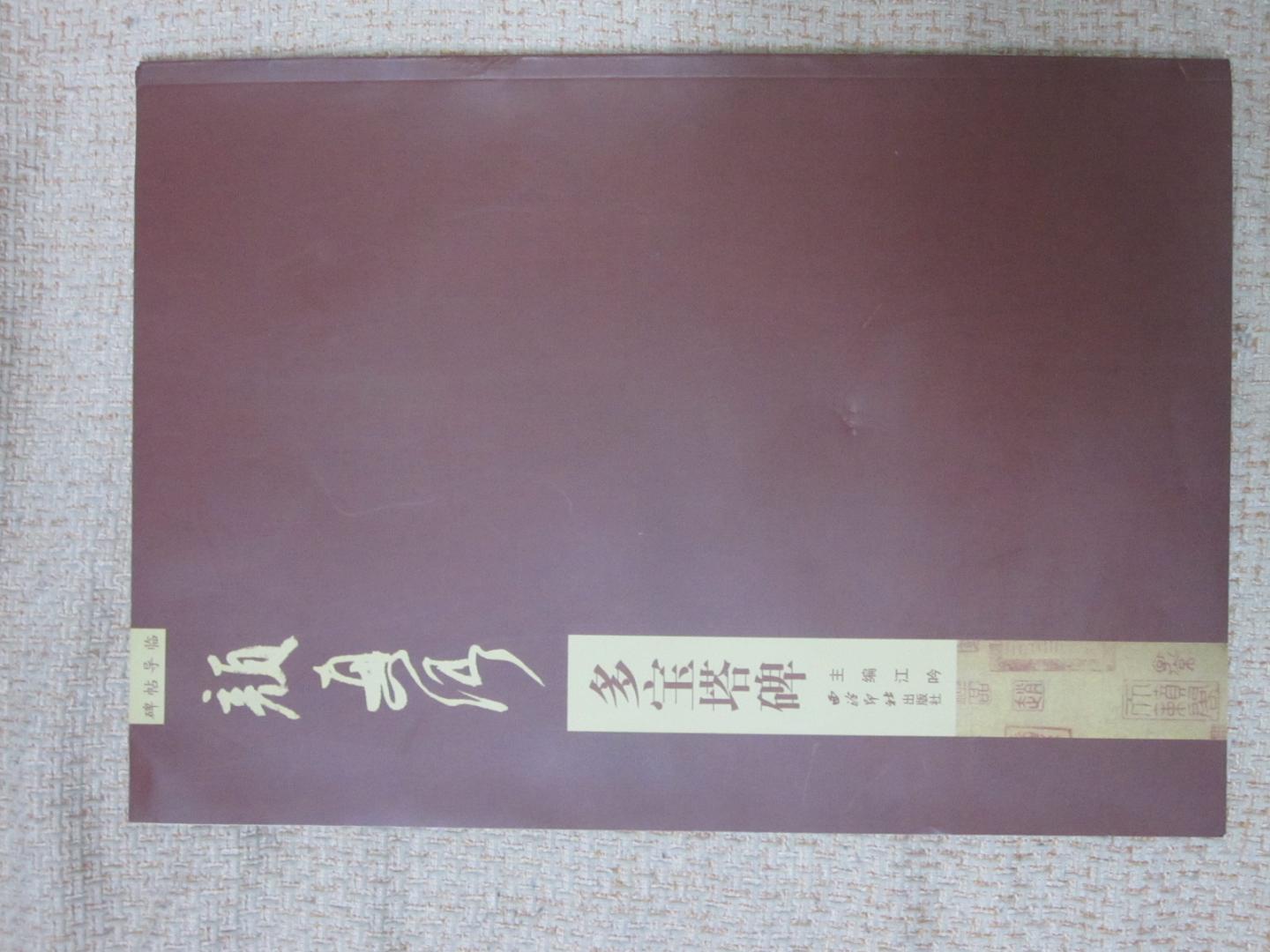 郭虚己墓志于一九九七年十月从河南省偃师市首阳山一座唐墓中出土。该墓志高二八.点五厘米、宽一五厘米,盖顶篆书“唐故工部尚书、赠太子太师郭公墓志铭”十六字。正文为楷书,三十五行,满行三十四字,共有一千一百五十字。《郭虚己墓志》为颜真卿四十一岁时所书,比《多宝塔碑》还要早三年,是目前发现的*早的颜氏书法作品。该墓志的楷书和《多宝塔碑》前后相承,风格基本一致,气势雄浑,字体敦厚。郭虚己墓志因长期深藏地下,出土较晚,未受风化腐蚀,固保存完好,字口清晰,保持了颜氏早期楷书的原风原貌,是研究颜真卿早期书法的珍贵资料,也是研习颜真卿书法的珍贵范本。