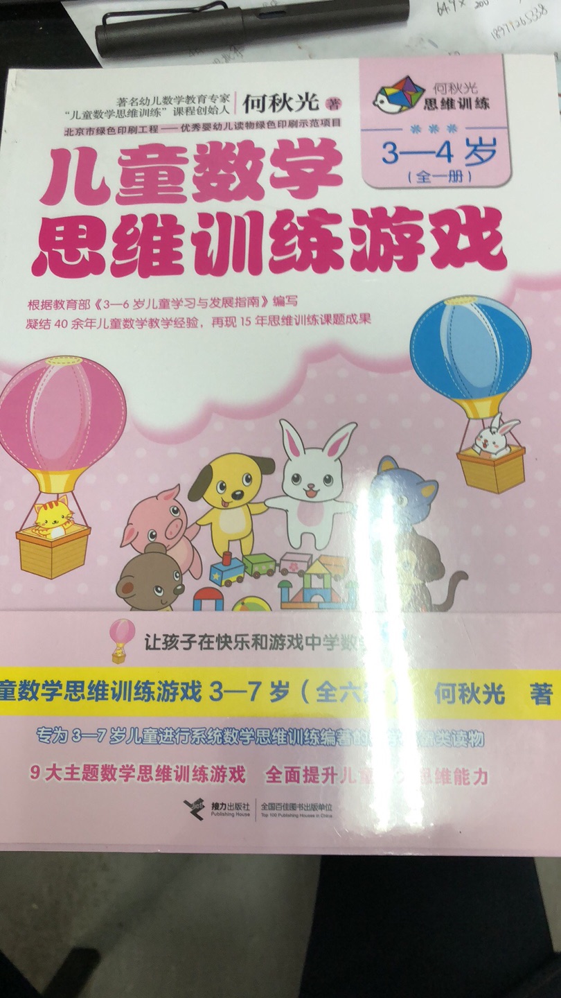 这一类的书买了很多 又买了这套试试 大概翻了一下 感觉难一些 有些孩子没这个概念 比如其中一页动物的胖瘦对应选腰带长度 三四岁的孩子没系过腰带 感觉题是从大人的角度出的 不是很合理