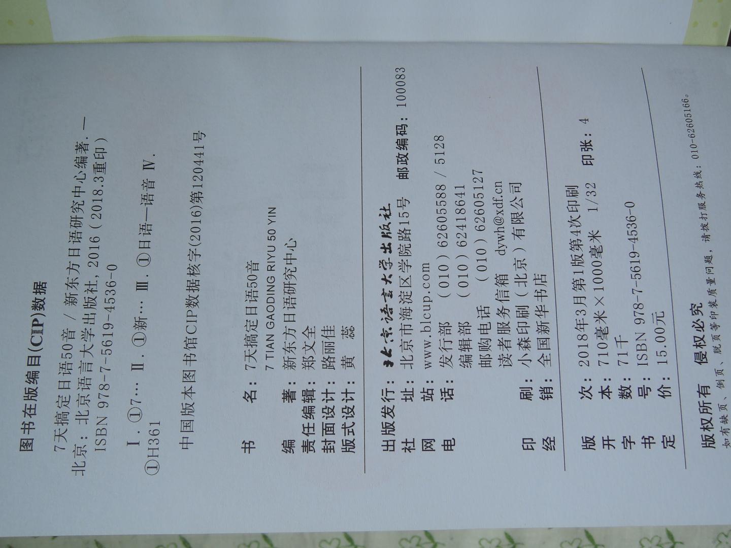 2018年4月21日购买,新东方:7天搞定日语50音。北京语言大学出版社,新东方日语研究中心编著。2018年3月第1版第4次印刷。彩色印刷,附彩图。可随身携带,方便学习。