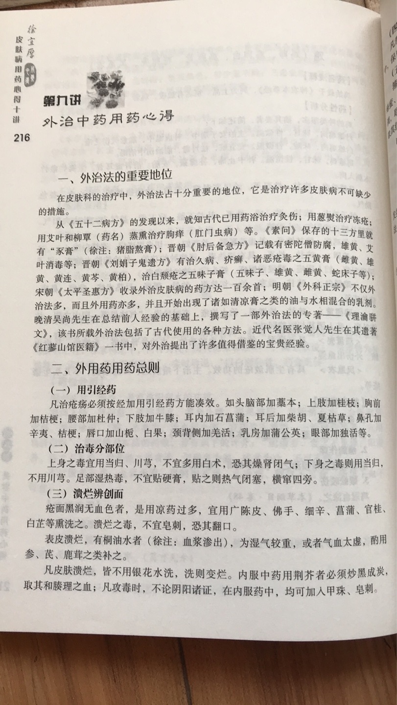还没细看,前面的总则有验案和方药分析,后面的每味药都有药性分析,还有用到这味药的方剂。引用了很多古代本草书上的说明,方剂也是从各种医书上整理出来的,查找方便,不错